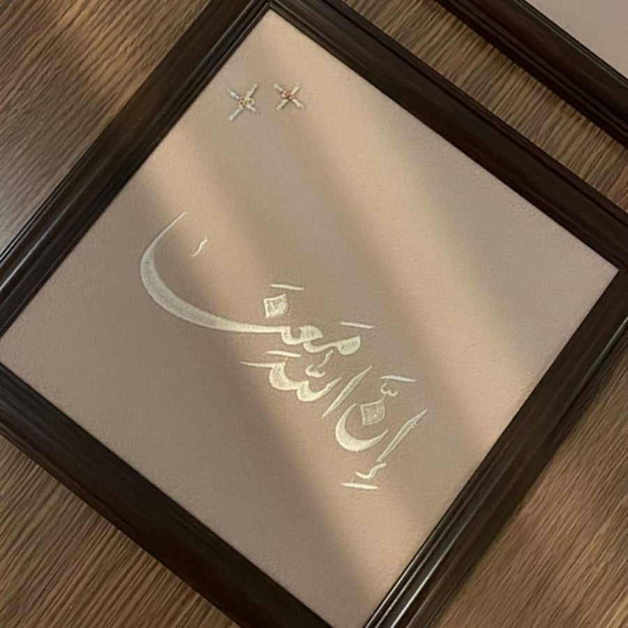 لوحة (ان الله معنا) مقاس 25x25 سم