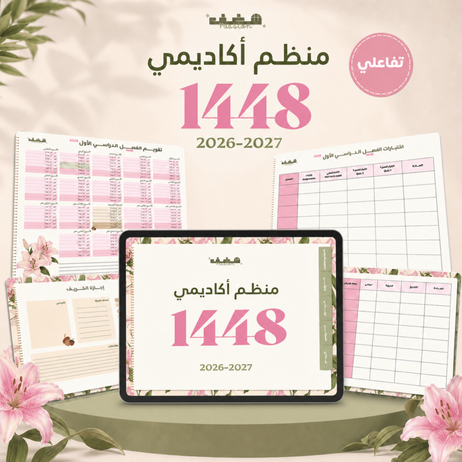 منظم شغف الأكاديمي للفصل الدراسي الأول 1448 هـ-Lily- جامعة الملك عبدالعزيز
