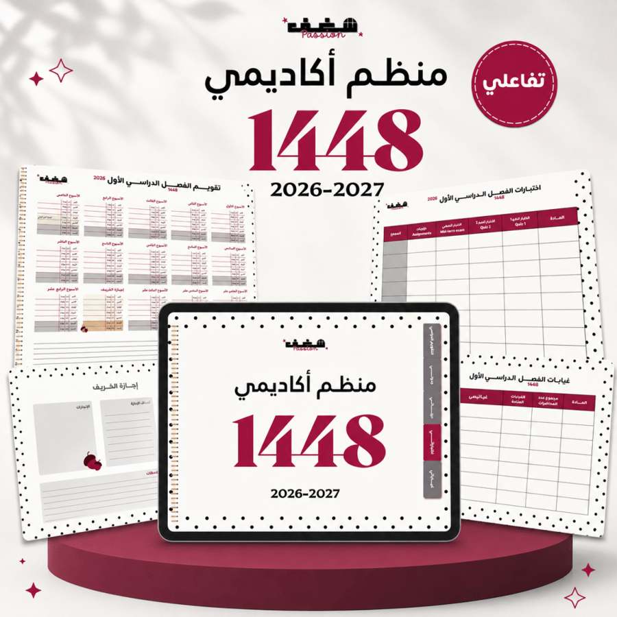 منظم شغف الأكاديمي للفصل الدراسي الأول 1448 هـ-Polka Dots- جامعة طيبة