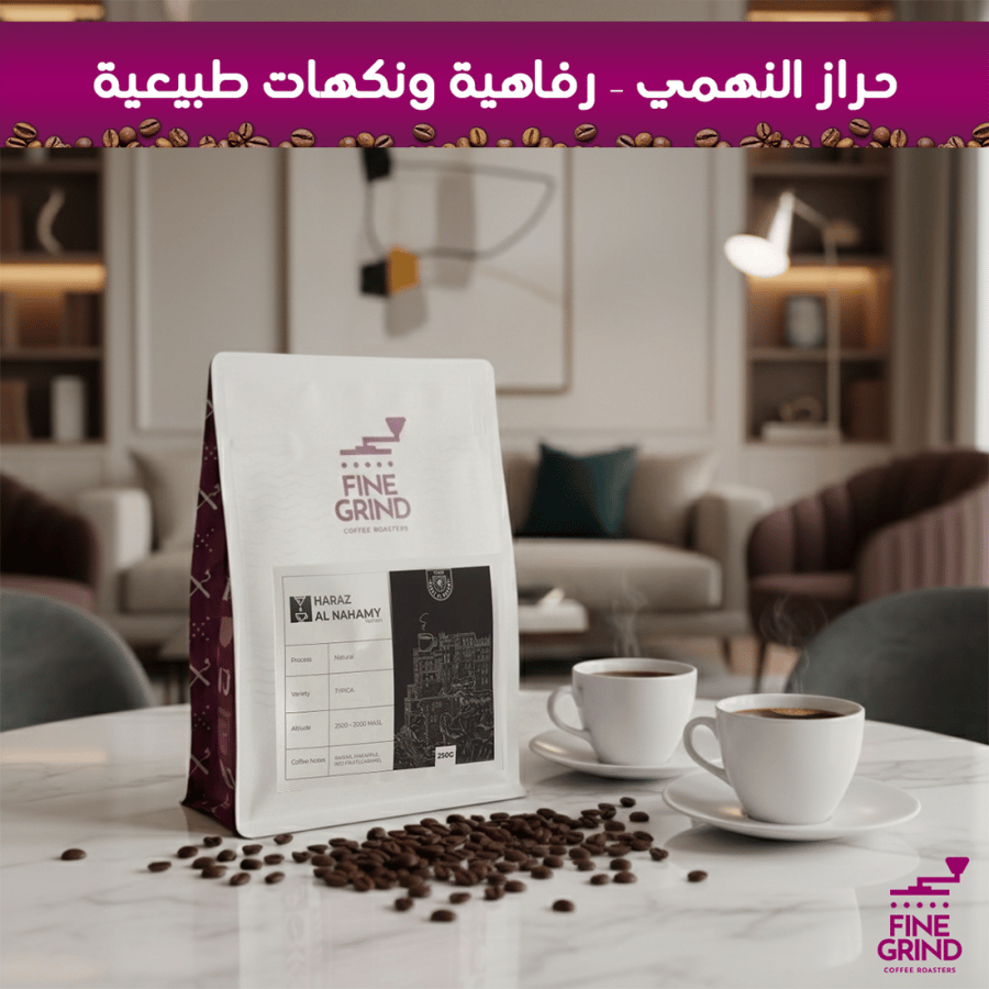 قهوة حراز اليمنية
