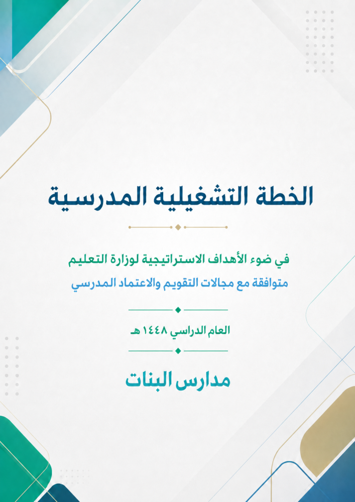 الخطة التشغيلية المطورة في ضوء تمكين المدرسة 1448هـ - بنات