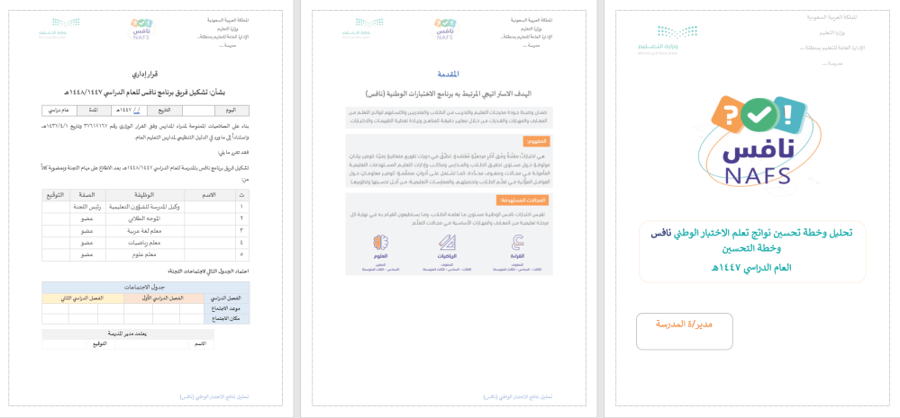 تحليل وخطة تحسين نواتج تعلم الاختبار الوطني نافس
