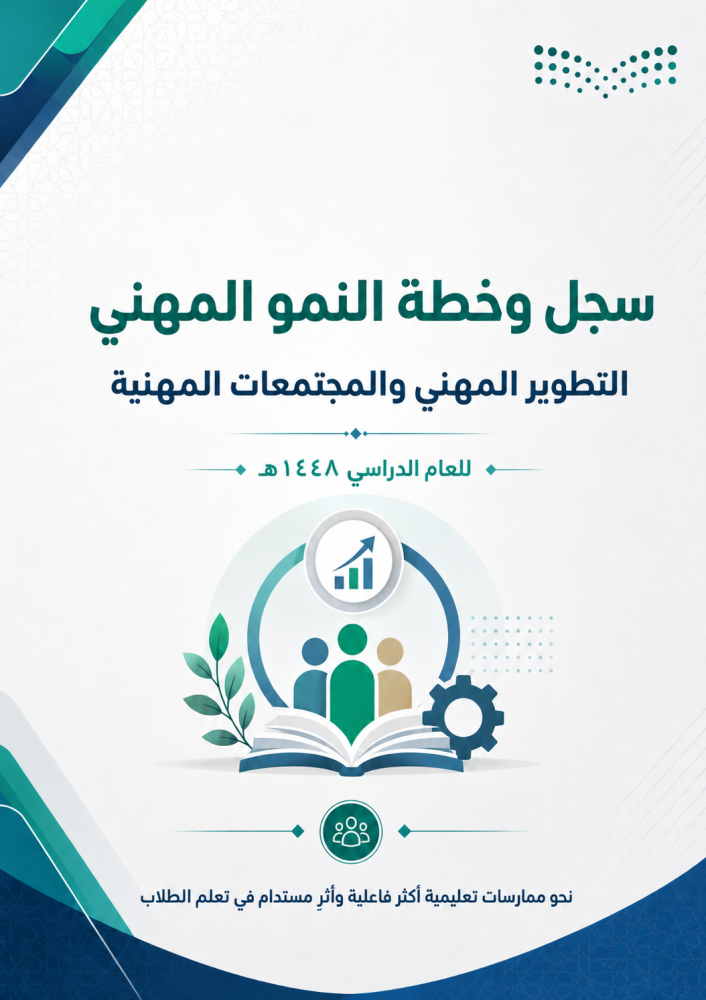 سجل وخطة النمو المهني - التطوير المهني والمجتمعا ت المهنية