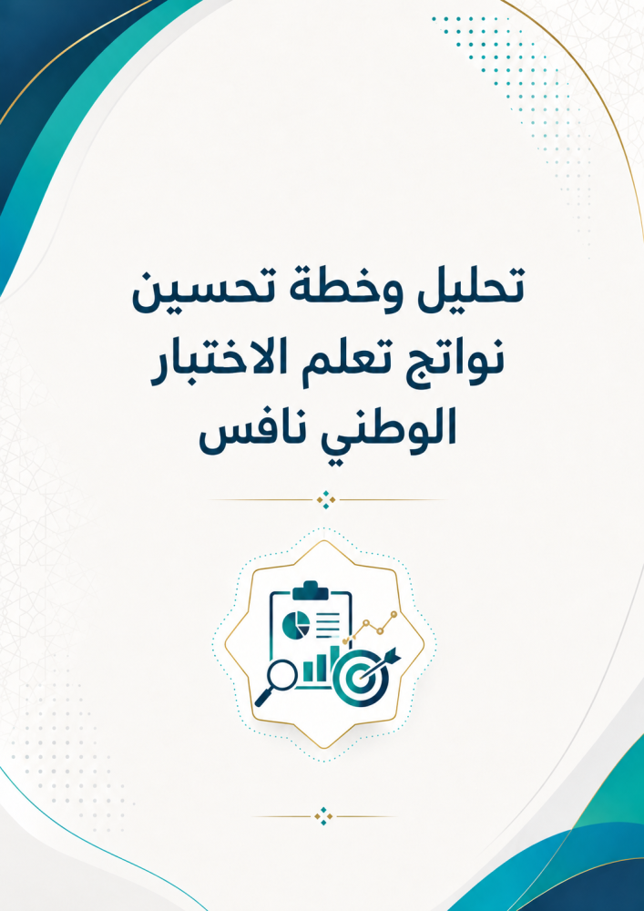 تحليل وخطة تحسين نواتج تعلم الاختبار الوطني نافس