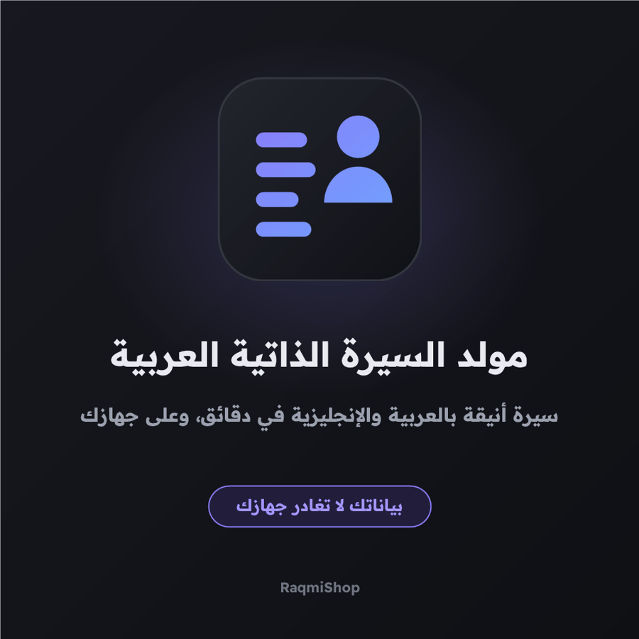 مولد السيرة الذاتية العربية