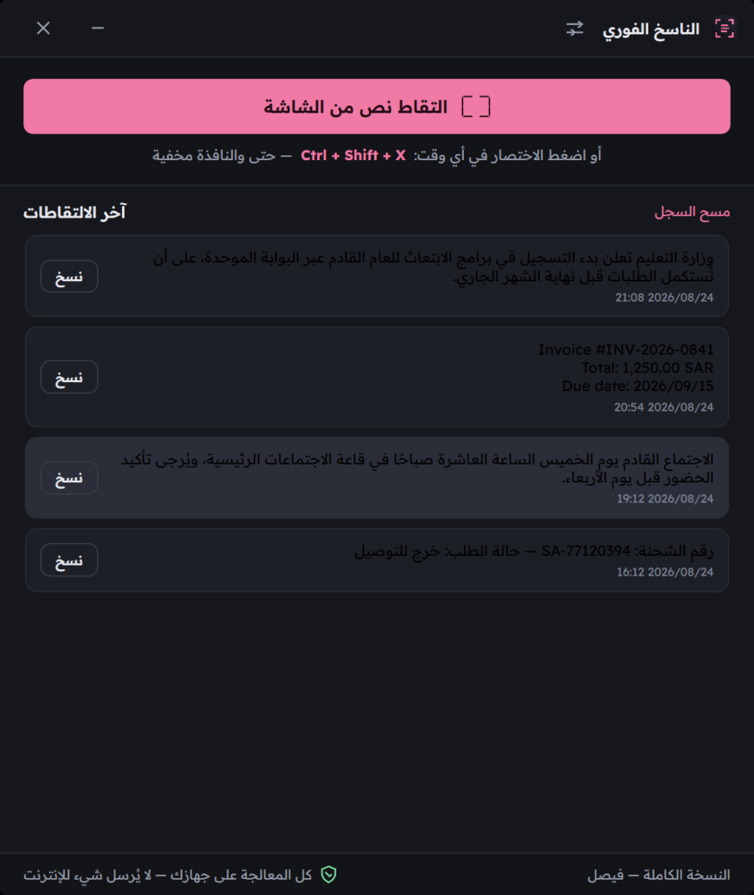 الناسخ الفوري