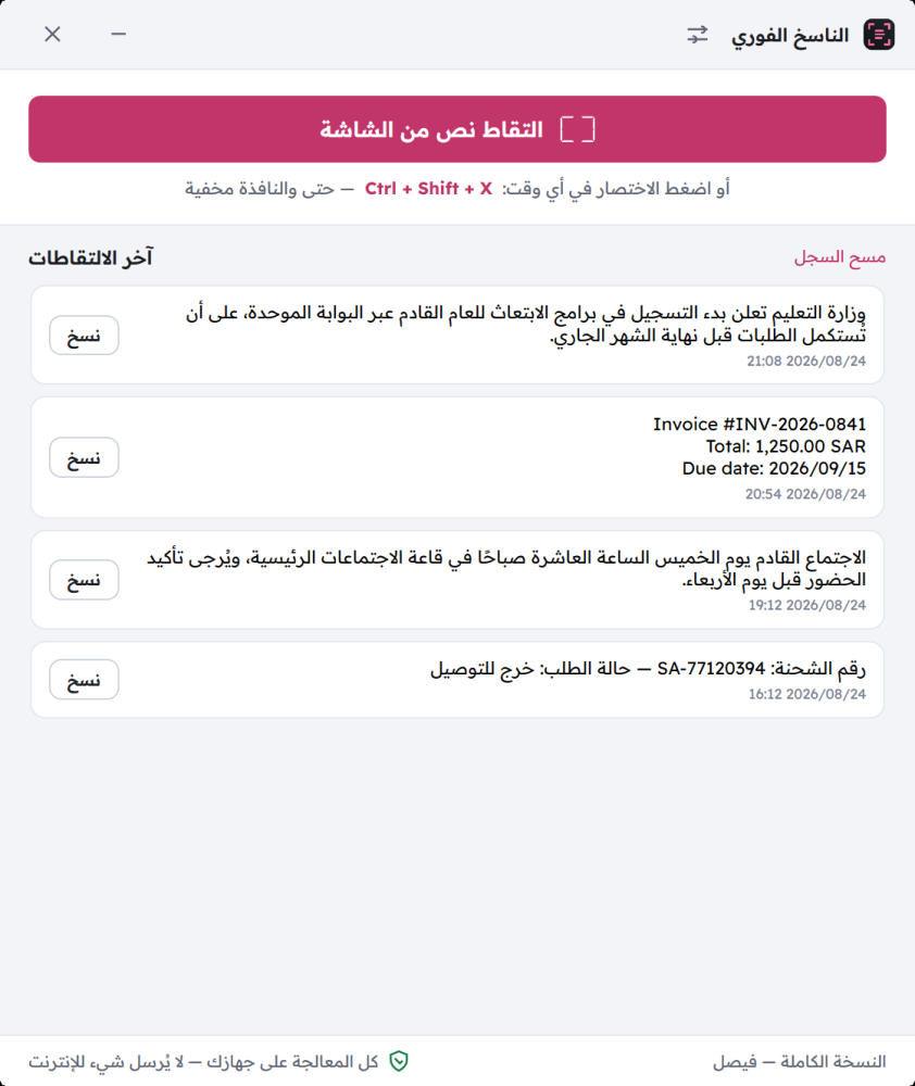 الناسخ الفوري