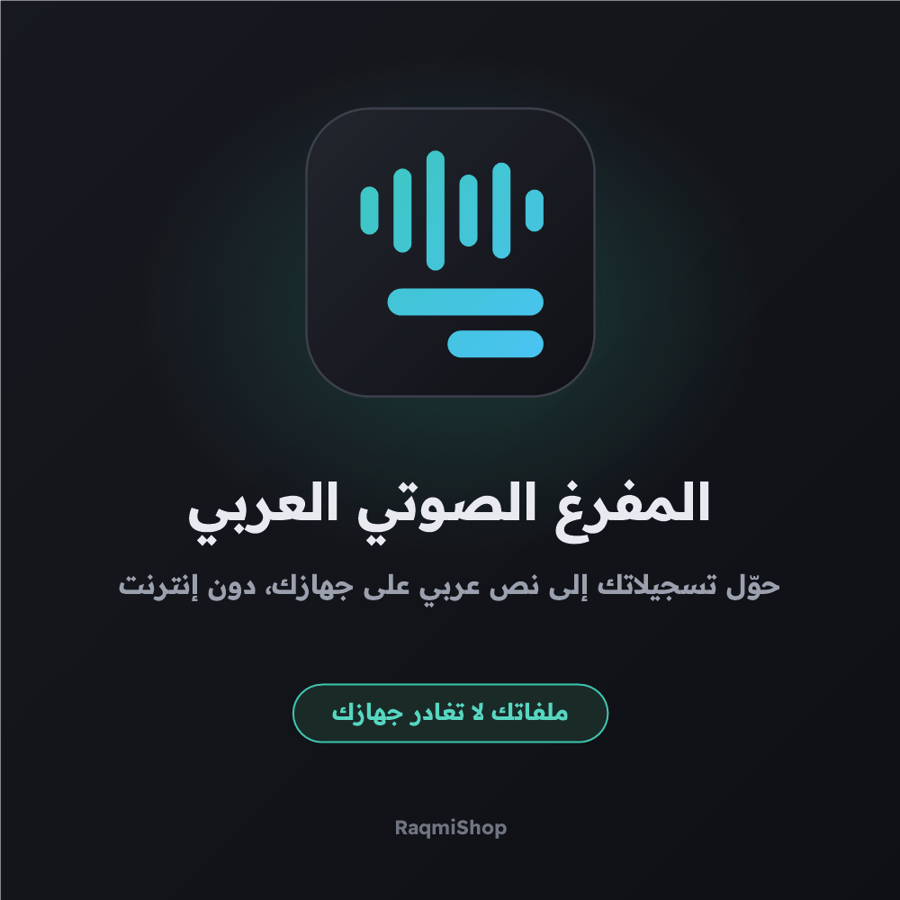 المفرغ الصوتي العربي