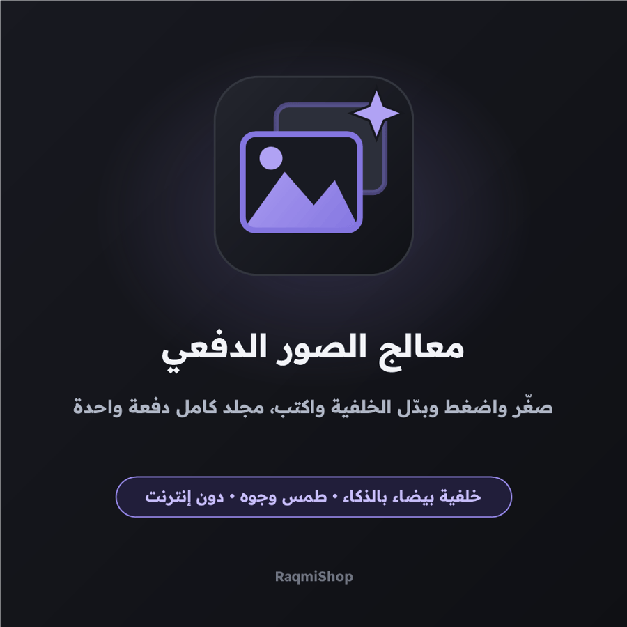 معالج الصور الدفعي