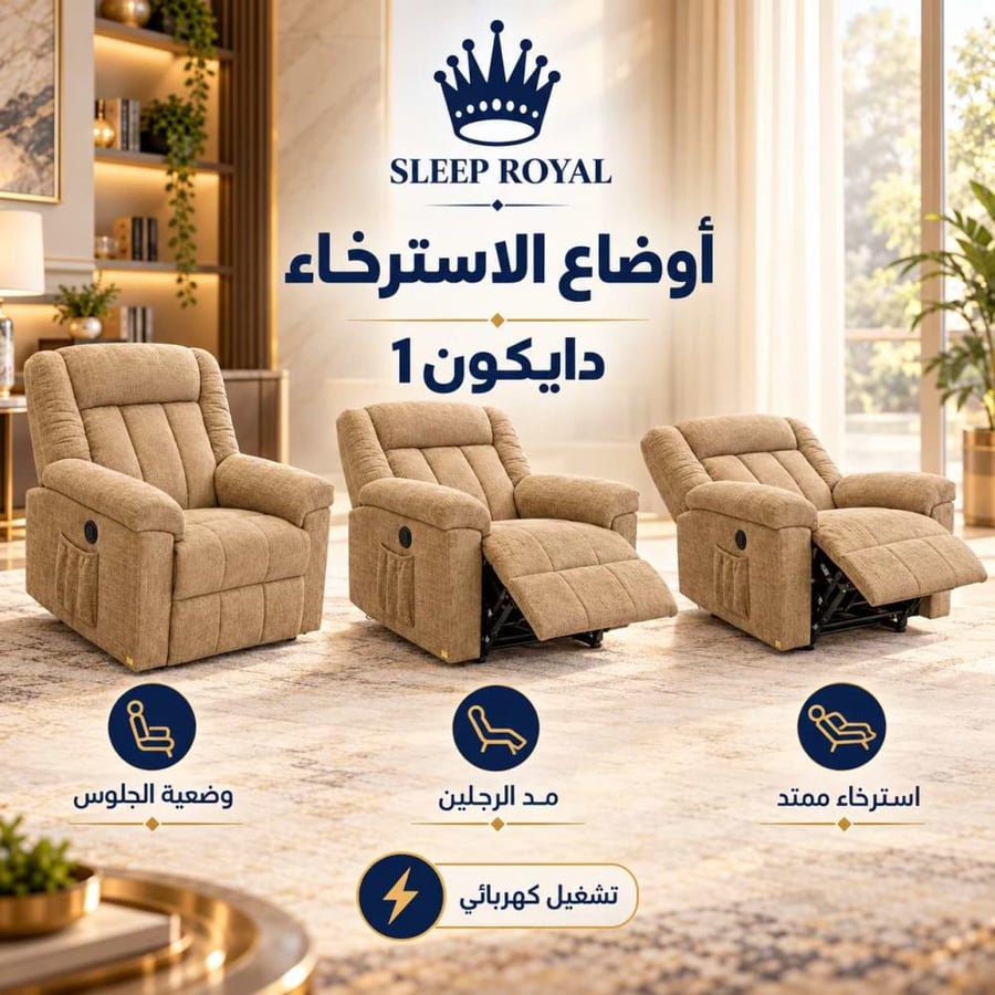 كرسي استرخاء كهربائي دايكون 1