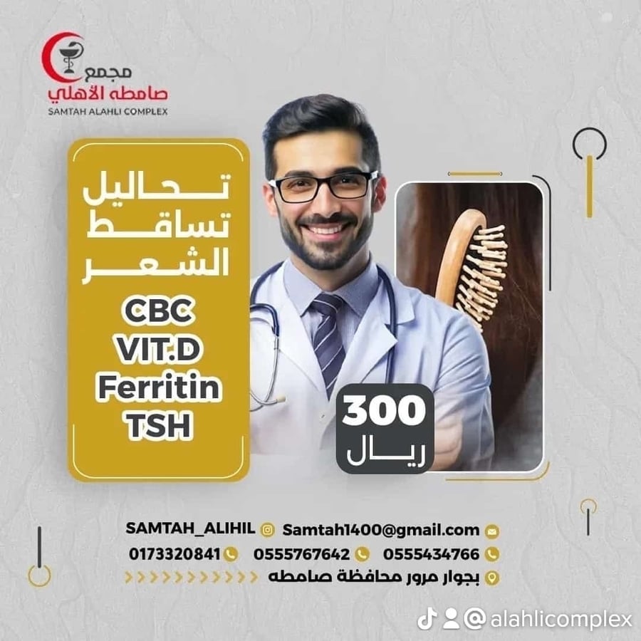 تحاليل تساقط الشعر