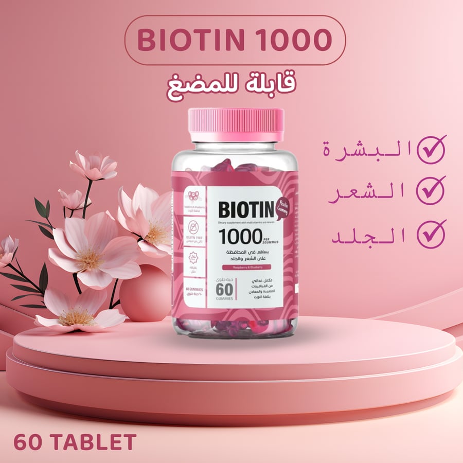 بيوتين مكمل غذائي