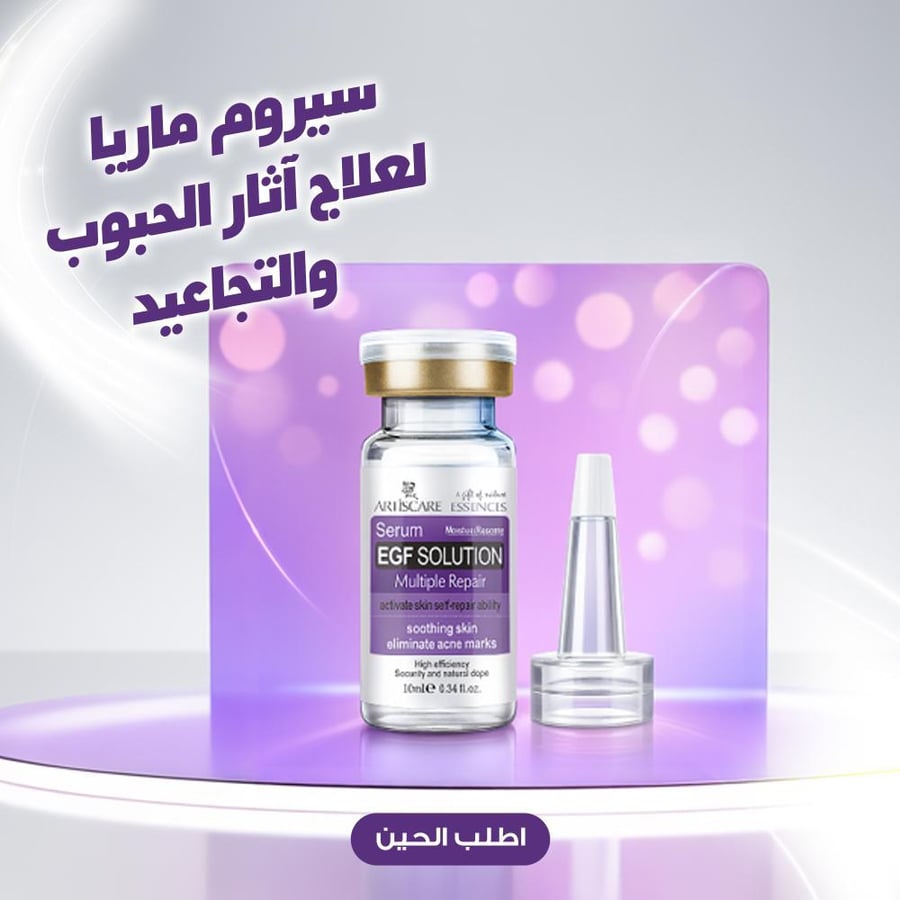 سيروم لعلاج اثار الحبوب