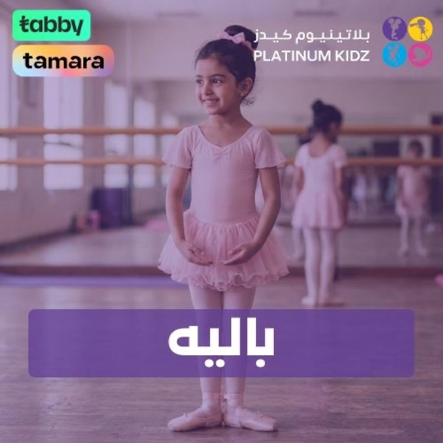12 حصة تدريب باليه لمدة شهر