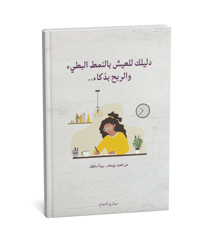 دليلك للعيش بالنمط البطيء والربح بذكاء