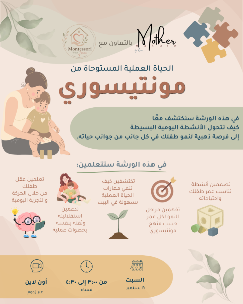ورشة اونلاين: الحياة العملية المستوحاة من منتيسوري
