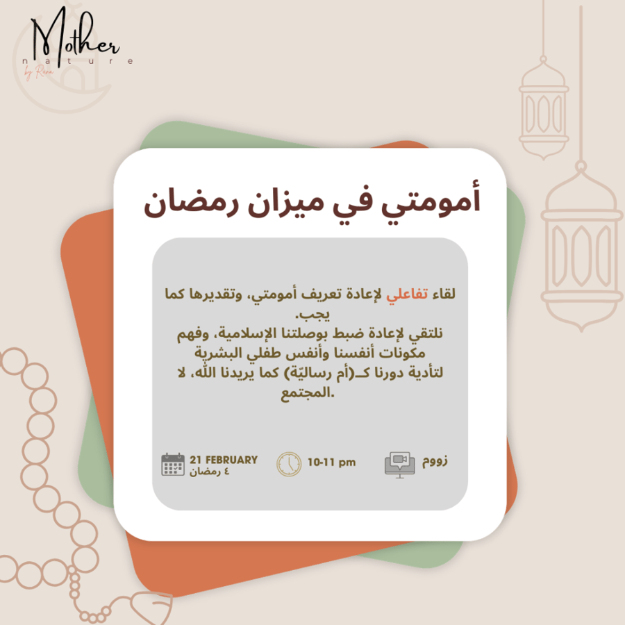 لقاء رمضاني:  أمومتي في ميزان الإسلام (اونلاين)
