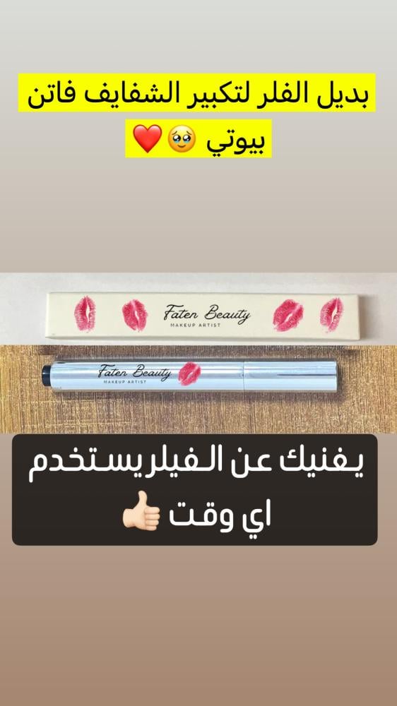 قلوس تكبير الشفاه من فاتن بيوتي