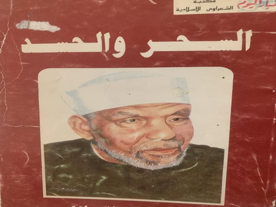 السحر والحسد
