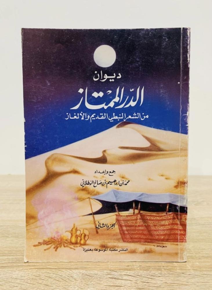 ديوان الدر الممتاز من الشعار النبطي القديم والألغاز ( الجزء الثاني ) ‏