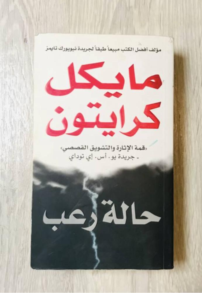 حالة رعب