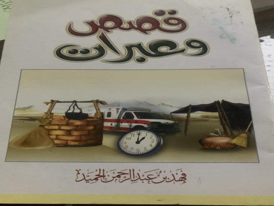 قصص وعبر / مستعمل