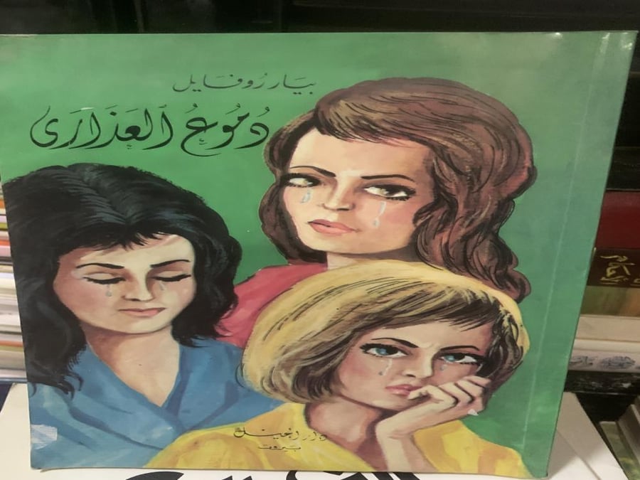 دموع العذرى