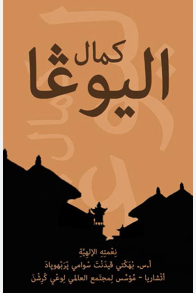 كمال اليوغا