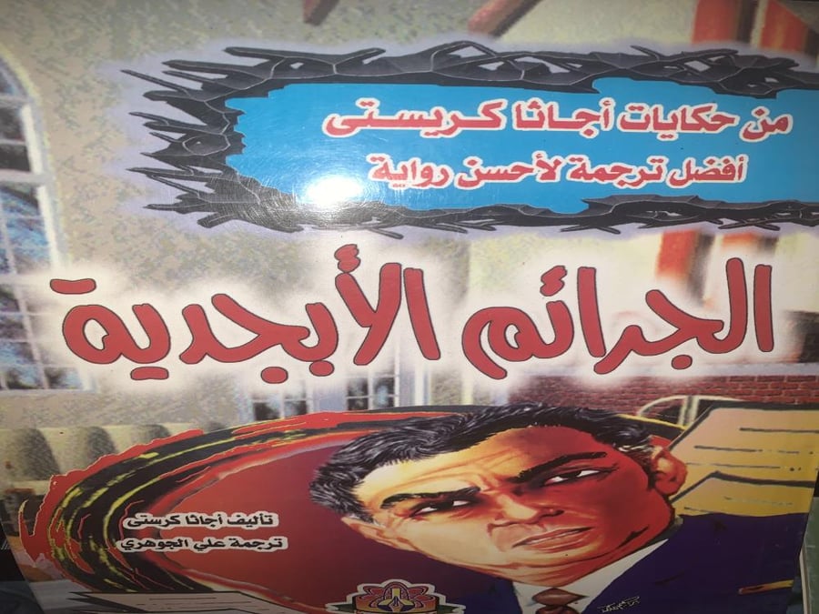 الجرائم الابجدية