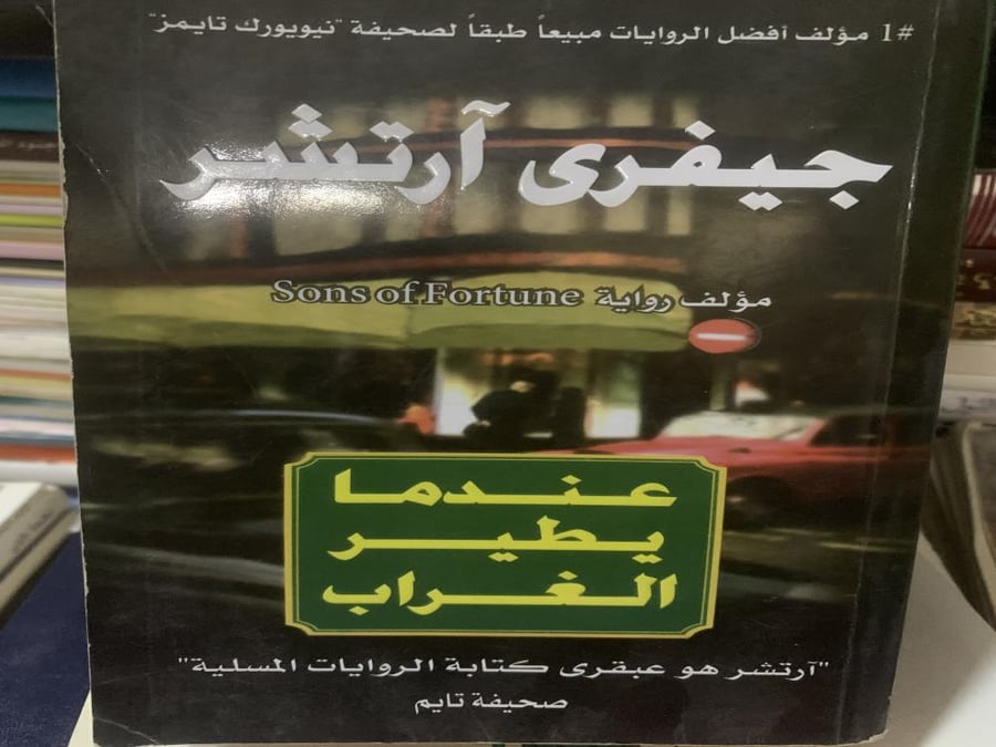 عندما يطير الغراب