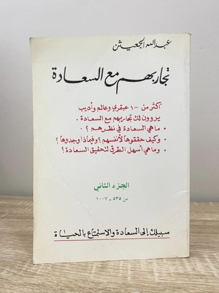تجاربهم مع السعادة / الجزء 2