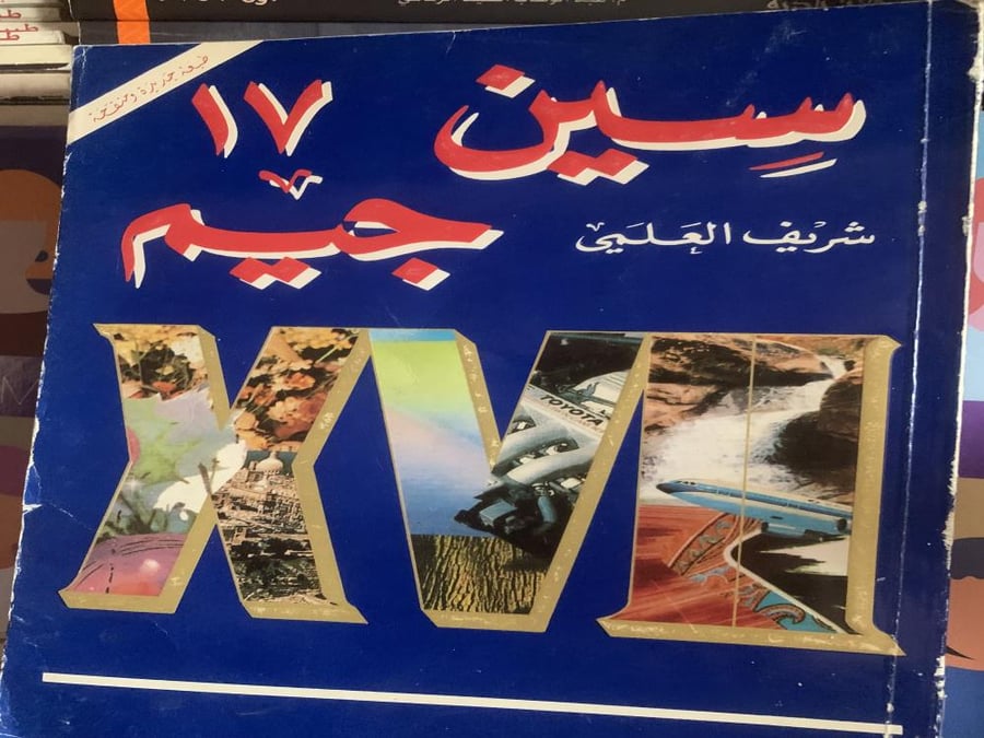 سين وجيم  / جزء 17