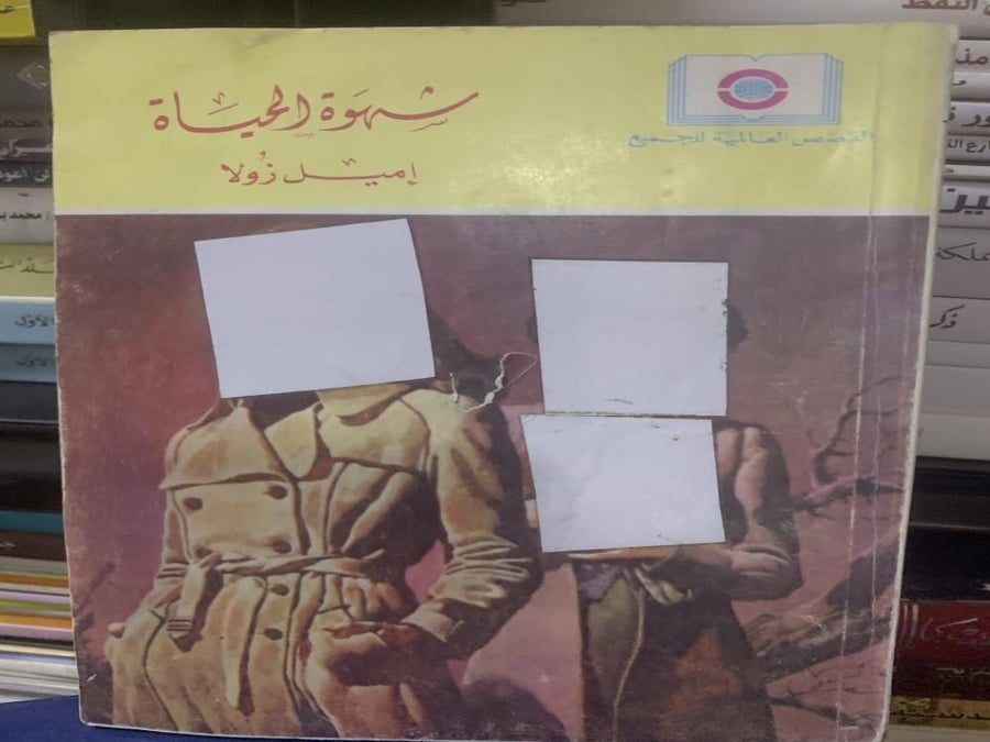 شهوة الحياة