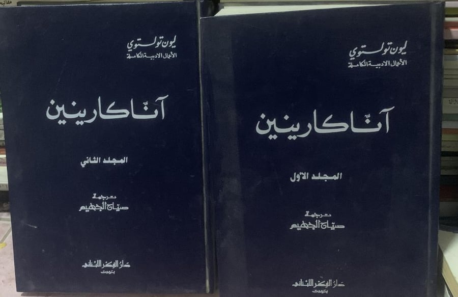 انا كارنينا / الرواية كاملة