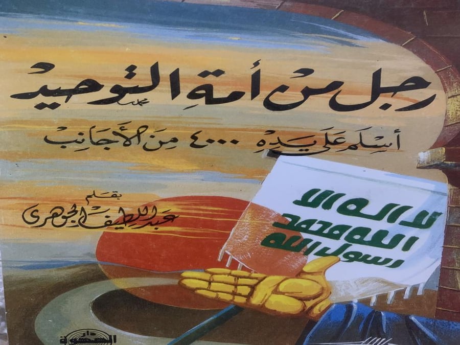 رجل من امة التوحيد