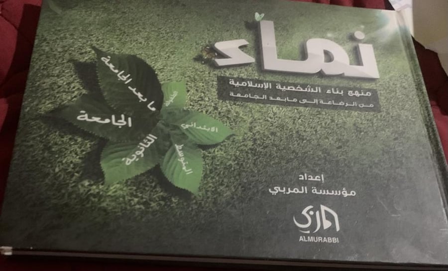 نماء منهج بناء الشخصية الاسلامية