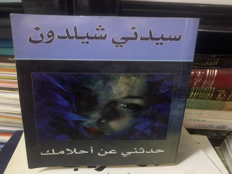 حدثني عن احلامك