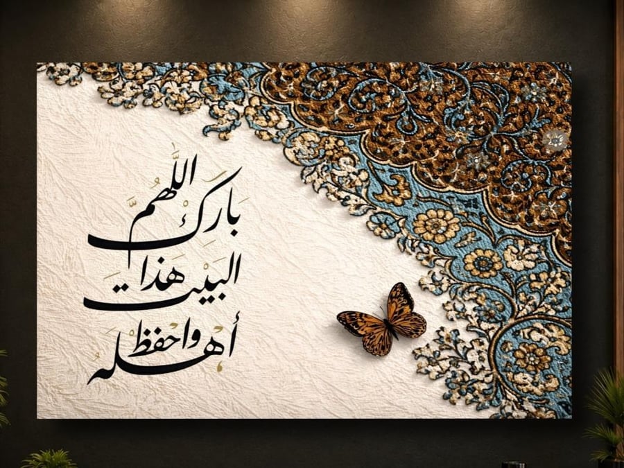 لوحه اللهم بارك هذا البيت.. كانفس