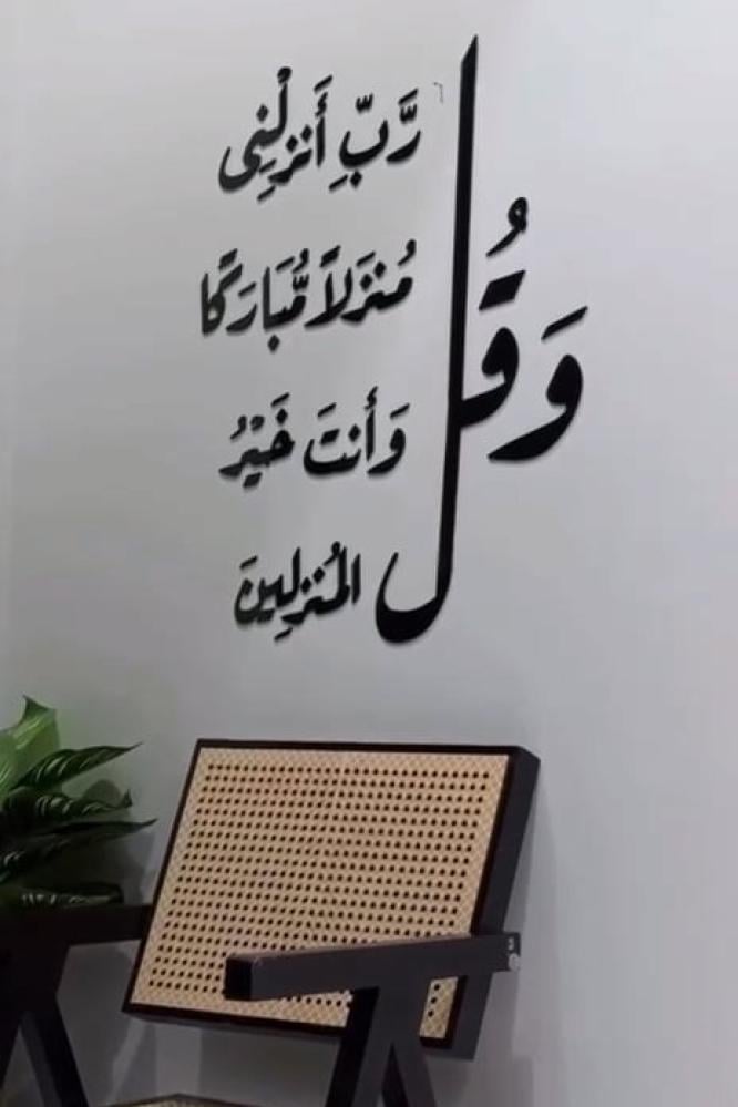 عباره اكريليك لاصق وقل رب