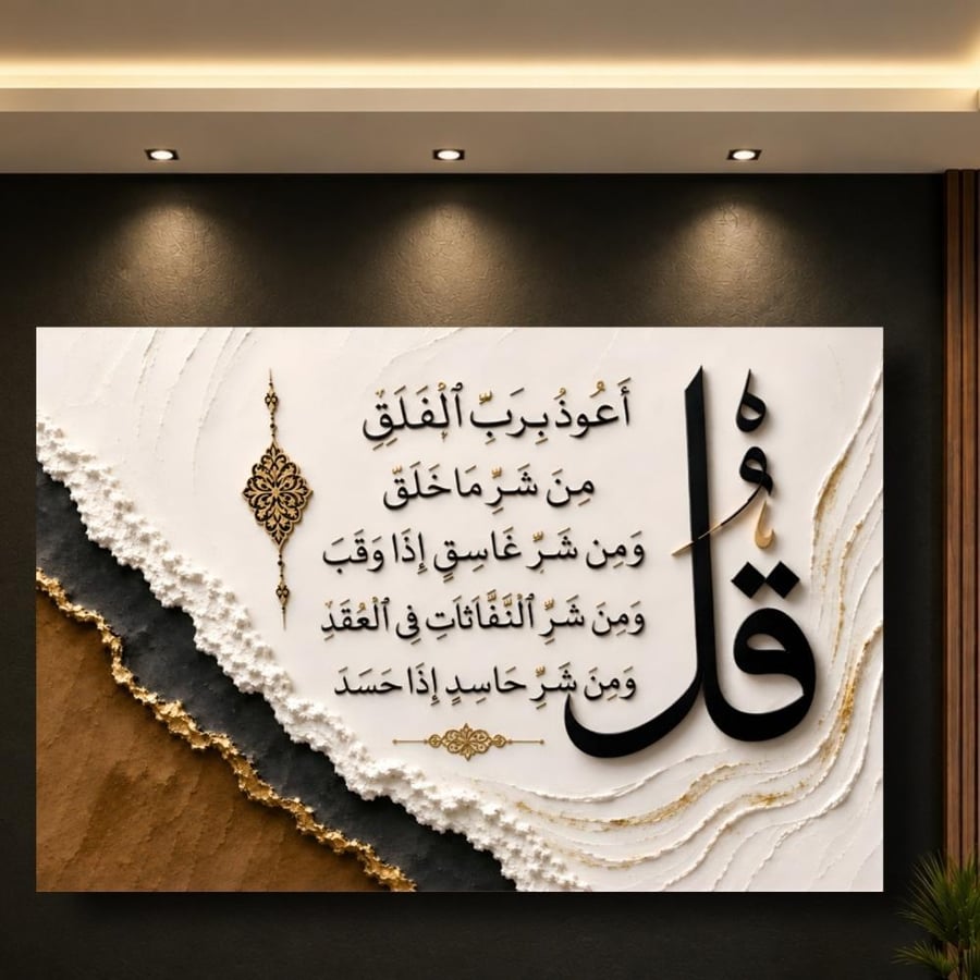 لوحه سوره  الفلق 003طباعه كانفس