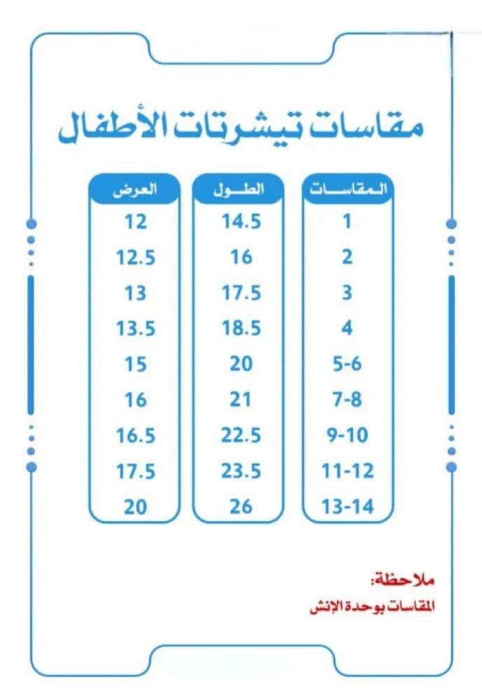 مقاسات تيشرتات الأطفال