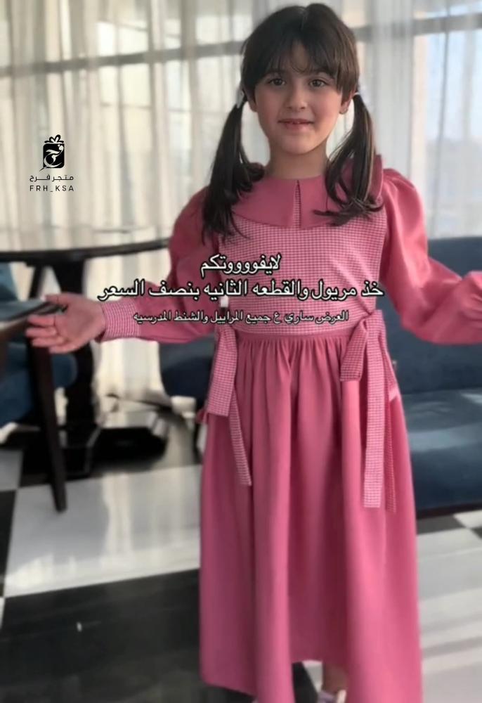 مريول وردي ابتدائي