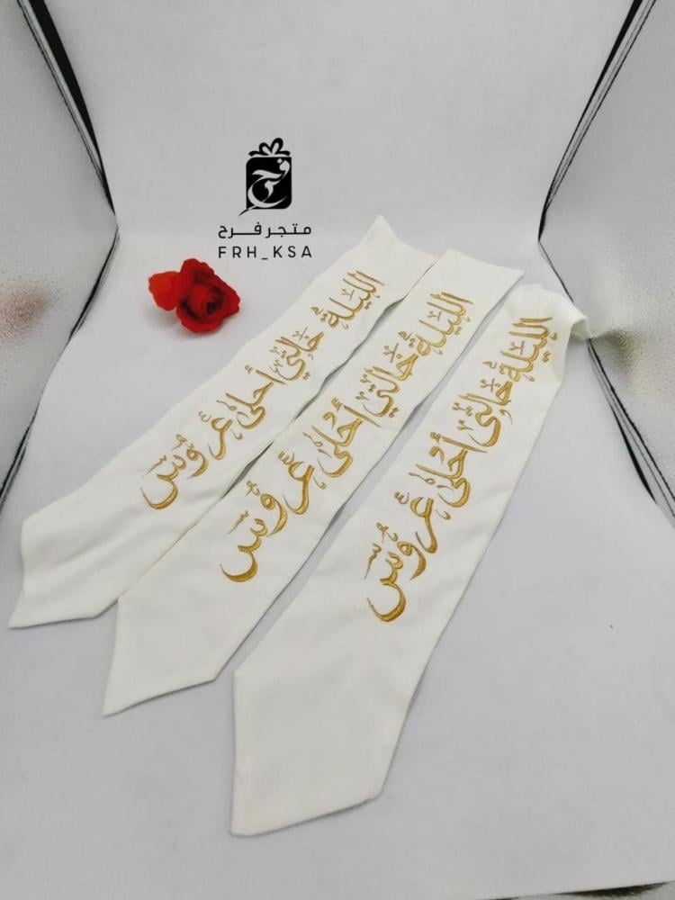 وشاح بناتي زواج