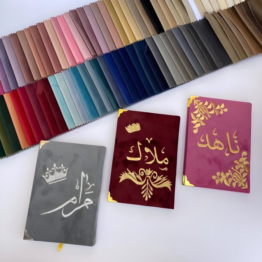 مصحف بالاسم تلبيس مخمل