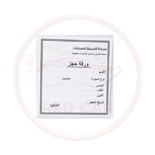 ورقة حجز