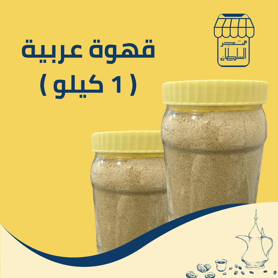 قهوة عربية ( كيلو )