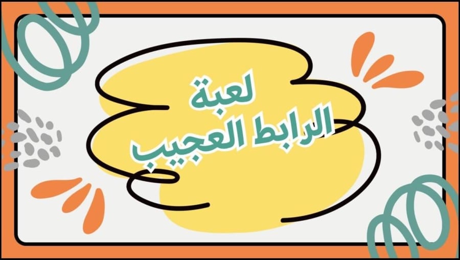 لعبة الرابط العجيب