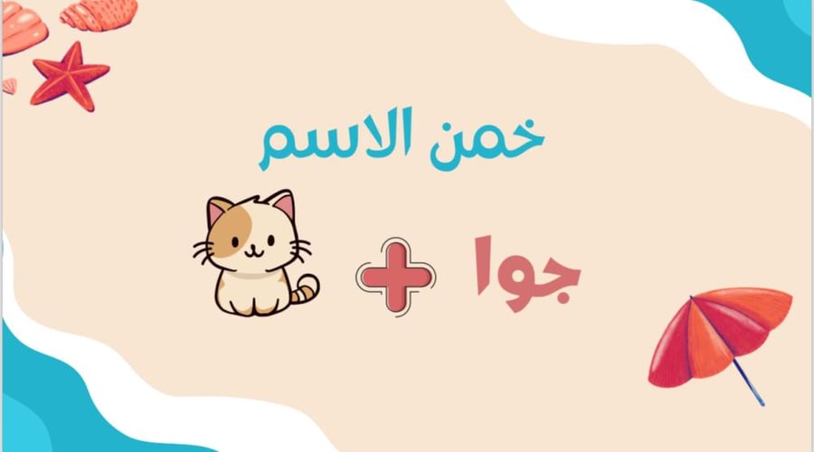 لعبة الشالية