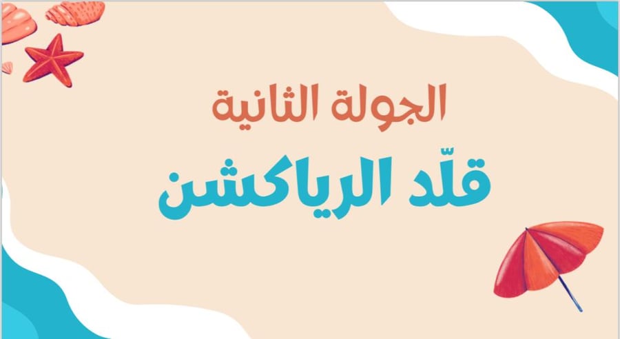 لعبة الشالية