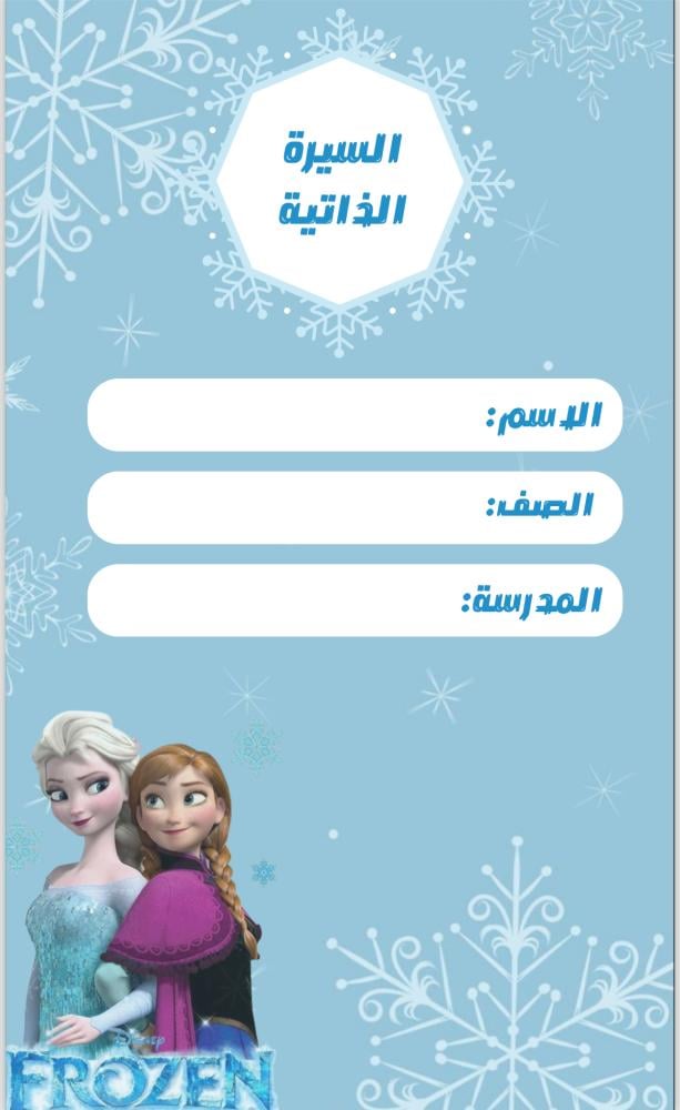 ملف انجاز فروزن نموذج (١٠)